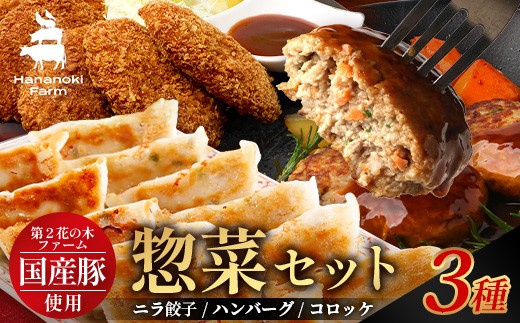 
                  花の木農場【人気惣菜セット】３種 HK-504｜餃子 ぎょうざ ギョウザ  ハンバーグ ハムコロッケ コロッケ 冷凍 工場直送 簡単調理 国産 厳選 お弁当 おかず 焼くだけ 揚げるだけ ノウフク 鹿児島県 南大隅町 第2花の木ファーム 
                