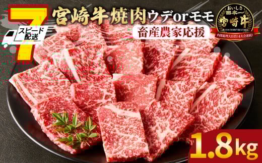 【畜産農家応援】＜宮崎牛 赤身焼肉 3パック（1.8kg）＞7営業日以内に順次出荷【 国産 黒毛和牛 牛肉 牛 精肉 スライス 赤身スライス ウデ肉 モモ肉 4等級以上 ブランド牛 赤身 旨味 贈答品 ギフト 贈り物 プレゼント 化粧箱 グルメ ミヤチク 宮崎県 国富町 】