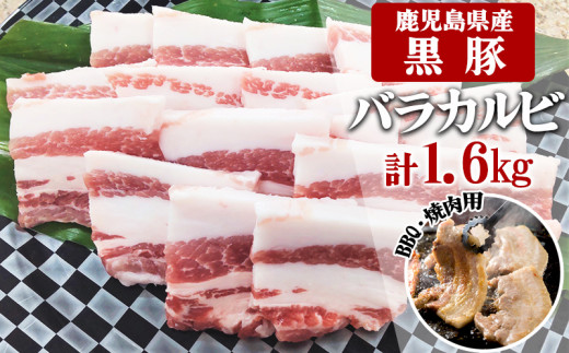 
B2-3080／鹿児島県産黒豚　カルビ BBQ・焼肉用 1,600g (200g×8) - 急速冷凍
