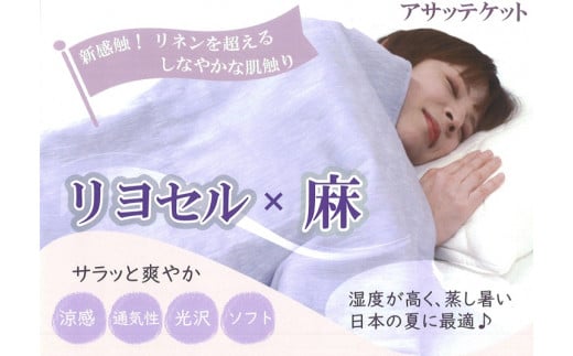 新感触 さらっと爽やかケット【リヨセル×麻 アサッテケット】シングル 150×200cm｜吸湿性 快適 丸洗いOK 贈り物 夏 プレゼント [3589]