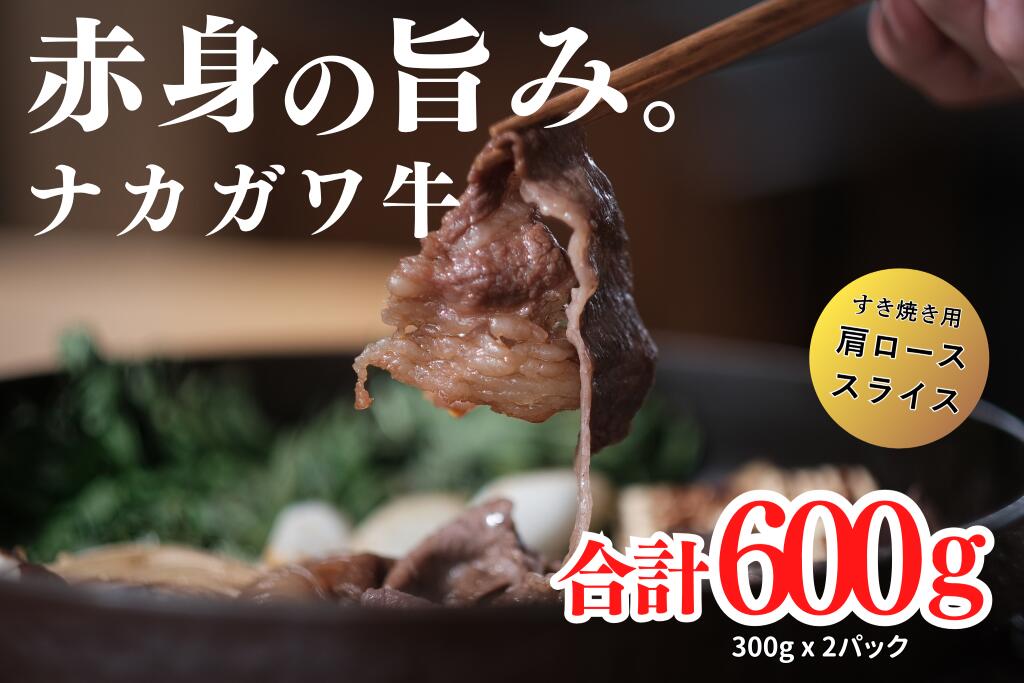 【ふるさと納税】北海道中川町産ナカガワ牛　肩ローススライス600g（すき焼き用）