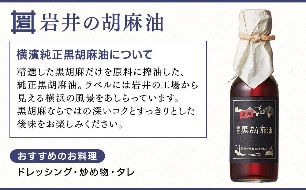 岩井の胡麻油ギフトセット（３種 計３本）｜ごま油 黒ごま油 ラー油 食用油