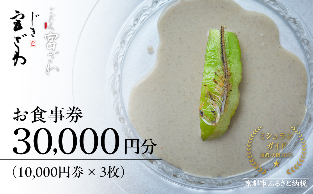 【じき宮ざわ・ごだん宮ざわ】お食事券30,000円分｜京都 料亭 ミシュラン一つ星 人気 食事券［ 食事券 割引券 10,000円券×3枚 京料理 日本料理 贅沢 美食 グルメ 人気 おすすめ 記念日 旅行 お祝い チケット ギフト ランチ ディナー 食事 ふるさと納税 ］