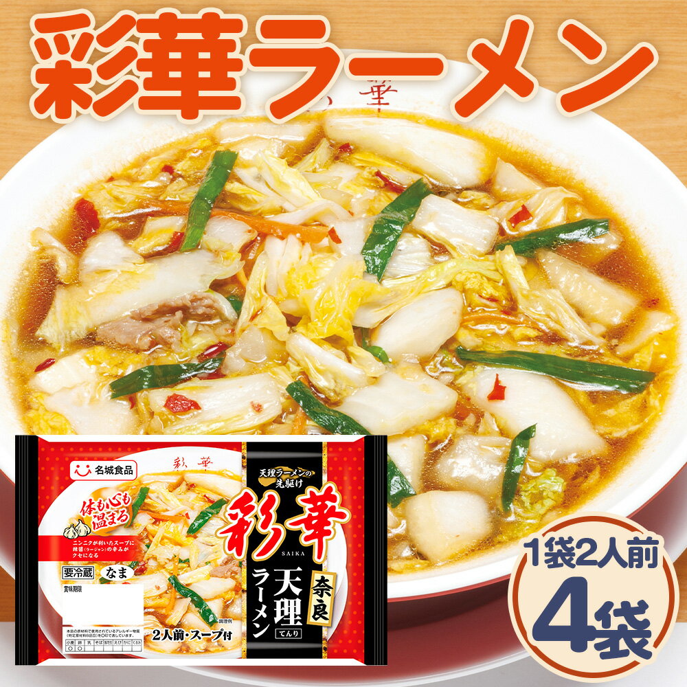 【ふるさと納税】 彩華ラーメン 2人前 4袋 ／ ご当地ラーメン 旨辛 スタミナ にんにく ガーリック 辣醤 彩華ラーメン コラボ商品 人気店監修 天理ラーメン お取り寄せ 中華 麺 昼食 夕食 夜食 時短 料理 愛知県 No.245