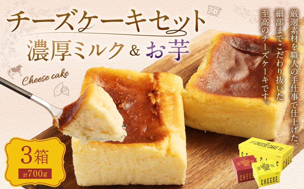 AmeYa 濃厚ミルクチーズケーキ （175g・350g 各1箱） シルクスイート100%使用お芋のチーズケーキ （175g×1箱） 2種 計700g チーズケーキ ケーキ デザート スイーツ 洋菓子