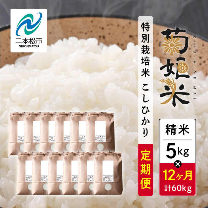 
【定期便12ヶ月】完熟菊姫米　特別栽培米コシヒカリ　精米5kg【ADATARAふぁーむ】
