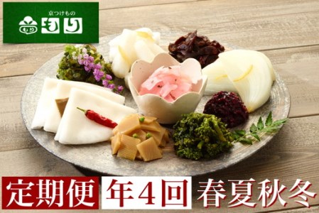 【4回定期便】漬物 京つけものもり 漬物
