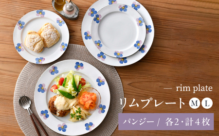 【波佐見焼】パンジー リムプレート M・L各2枚 計4枚セット[QC80]