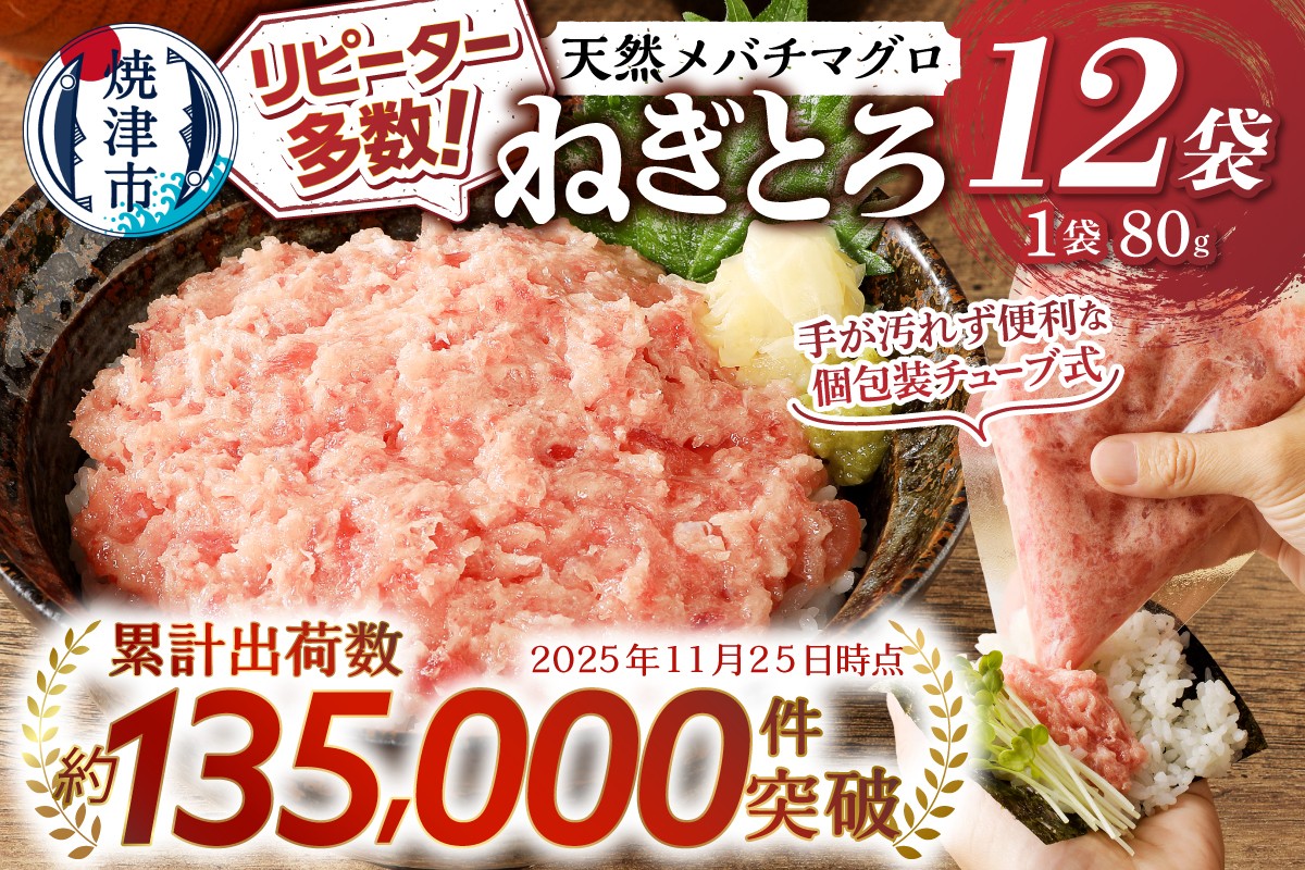 天然メバチマグロのみ使用 ネギトロ 1.2kg(100g×12袋)