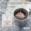 【ふるさと納税】秀麗富嶽十二景珈琲【百蔵山】ディップスタイルコーヒー 12個入