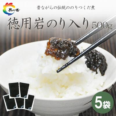 ふるさと納税 小豆島町 島乃香 徳用袋岩のり入り 500g×5袋