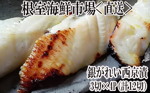 A-11168 銀がれい西京漬け3切×4P(計12切、約600g)