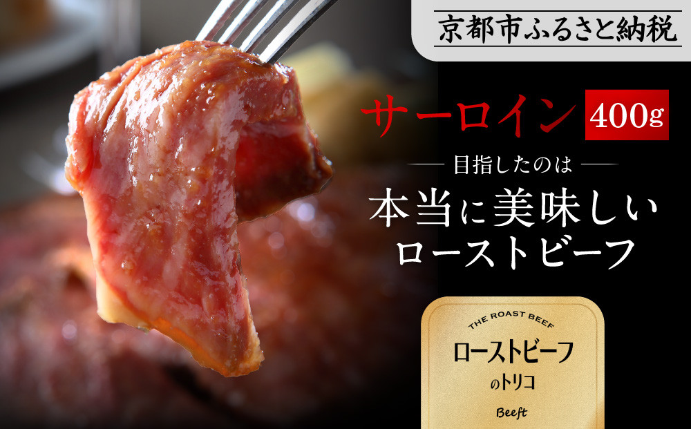【Beeft】京風ローストビーフ400g（サーロイン）【ローストビーフのトリコ】［ 京都 肉を知り尽くした精肉店による本気の ローストビーフ おいしい ジューシー グルメ 人気 おすすめ お取り寄せ ］  261009_B-MN10