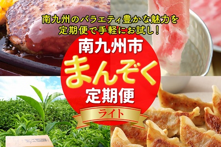 【全4回】南九州まんぞく定期便 ライト MK-L