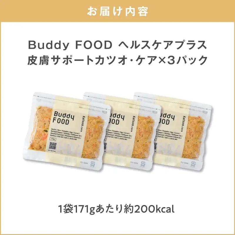 Buddy FOOD ヘルスケアプラス 皮膚サポートカツオ・ケア×3パック K390-002_10 魚 かつお 皮膚ケア ペットフード