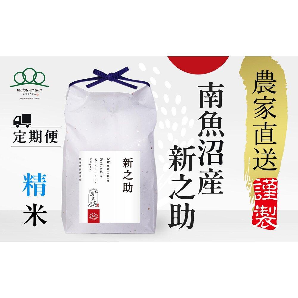 【ふるさと納税】定期便【令和8年産新米予約】精米5kg×3回 南魚沼産新之助【令和8年10月中旬から1ヶ月以内に順次発送予定】＜3ヶ月定期便＞農家直送_AG | お米 こめ 白米 コシヒカリ 食品 人気 おすすめ 送料無料 魚沼 南魚沼 南魚沼市 新潟県産 新潟県 精米 産直