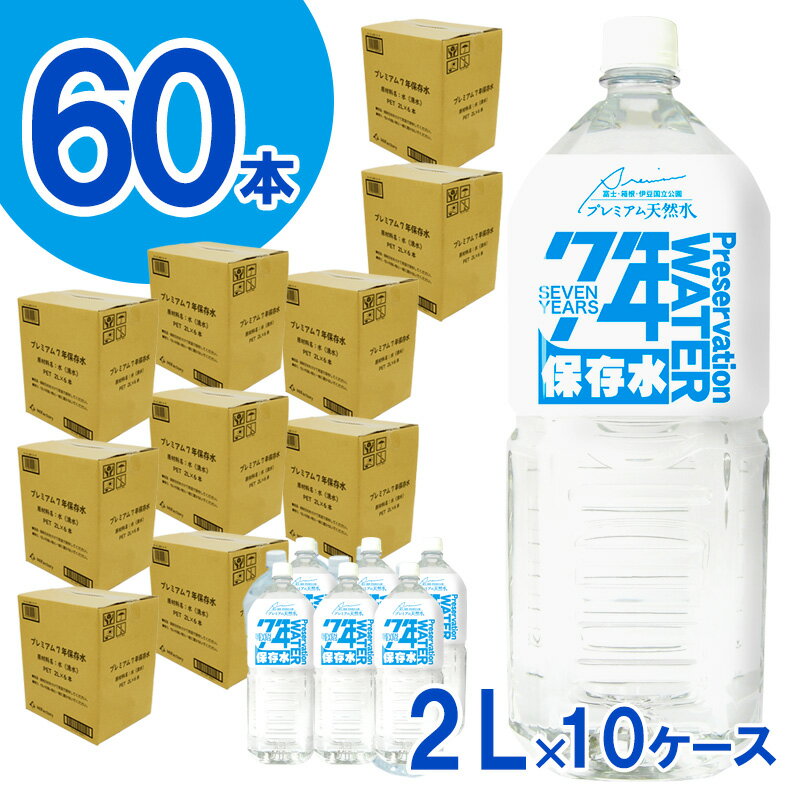【ふるさと納税】 非常用飲料水 プレミアム7年保存水（2L×6本×10箱） ／ 伊豆 防災備蓄 送料無料 静岡県251006-05