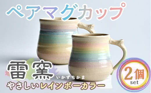 
            パステルレインボー マグカップペアセット＜2個＞ パステルレインボー 陶器 陶磁器 手作り プレゼント お土産 マグカップ【雷窯】sh038
          