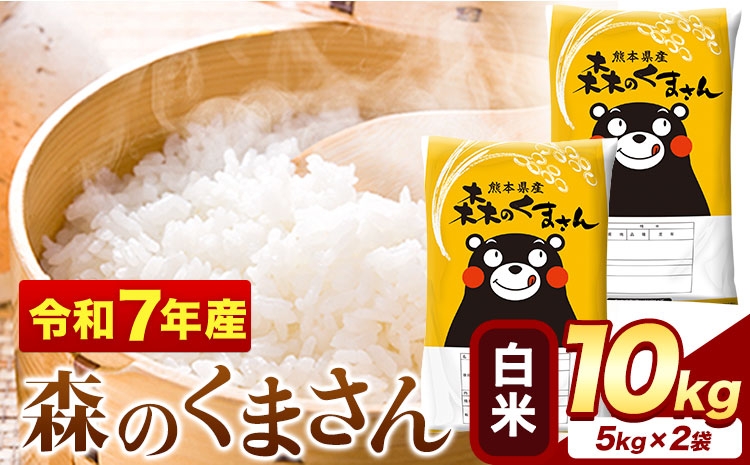 
                  令和7年産 白米 森のくまさん 10kg 5kg × 2袋 熊本県産 単一原料米 森くま 送料無料《1-5日以内に出荷予定(土日祝除く)》
                