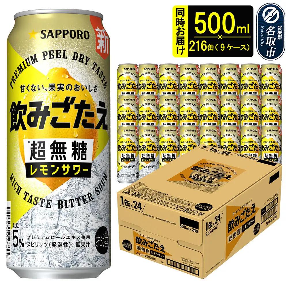 飲みごたえ＜超無糖＞レモンサワー 500ml×216缶