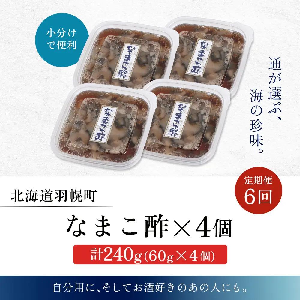 【定期便：全6回】【マリナシーフーズ】なまこ酢×4個 計240g【02182】