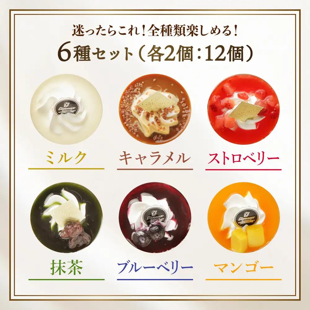 白糠ミルクプリン 12個セット_B028-1856