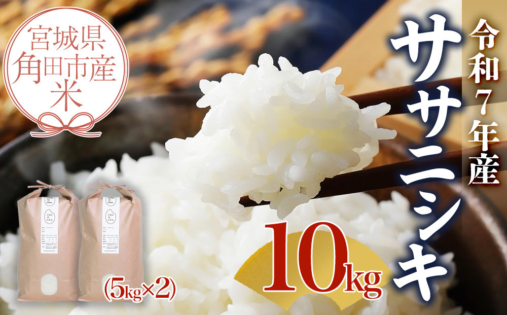 宮城県角田市産米【令和7年産 新米】ササニシキ 10kg（5kg×2）