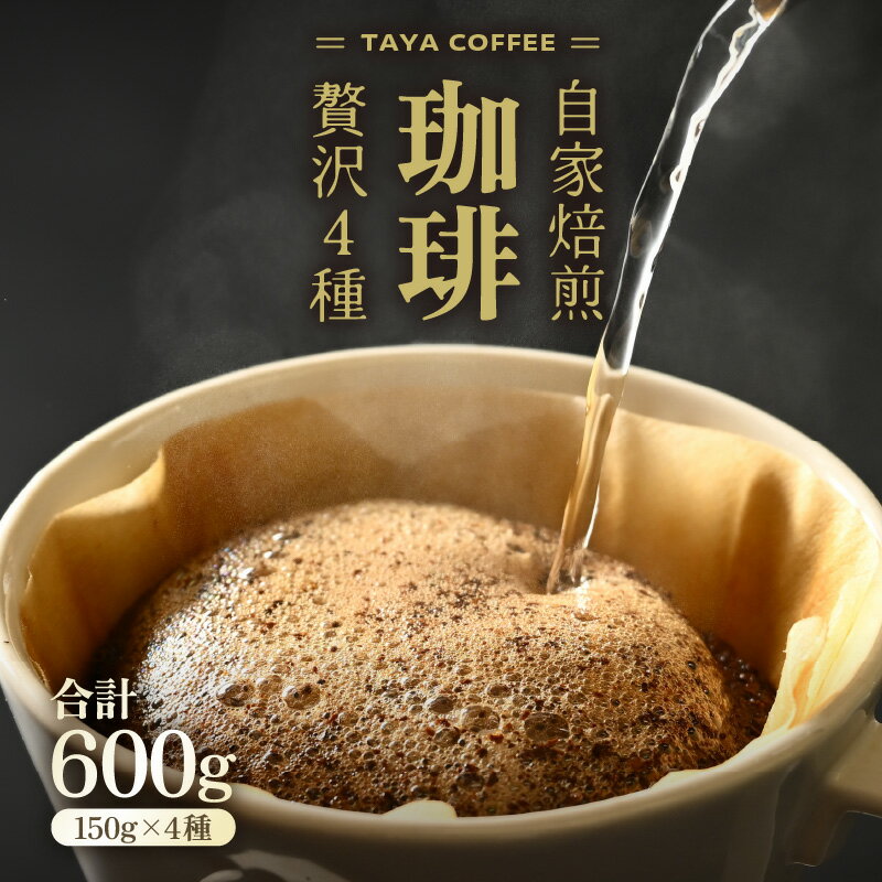 【ふるさと納税】【豆と粉選べる】贅沢セット！自家焙煎珈琲豆150g×4種類（計600g） / 送料無料 コーヒー 人気 有名店 専門店 本格的 美味しいコーヒー ミル おすすめ 香り アイスコーヒー スペシャリティー珈琲 田谷珈琲 たやコーヒー