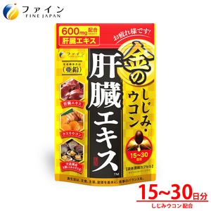 金のしじみウコン肝臓エキス90粒入 15～30日分 ｜ 金のシジミ ウコン 肝臓エキス エキス 健康 健康食品 兵庫県 上郡町