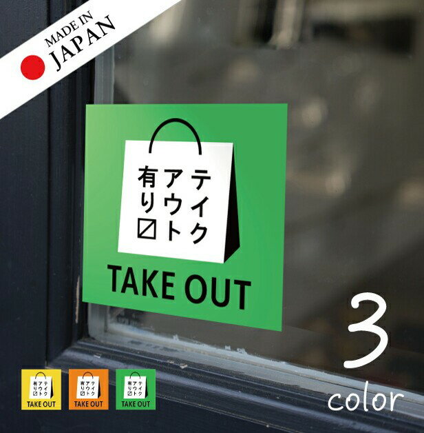 【ふるさと納税】テイクアウト可能 ステッカー シール 窓用ステッカー ピクトサイン【貼ってはがせる！再剥離】お持ち帰りできます テイクアウト有り テイクアウトOK ウォールステッカー ドア おしゃれ サインプレート メール便 送料無料