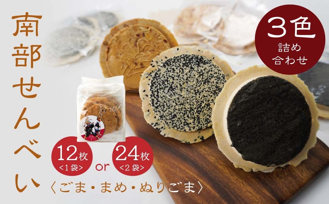 
            【たちばな】 南部せんべい  ごま・まめ・ぬりごま ３色詰め合わせ ミニ  青森県 八戸市
          