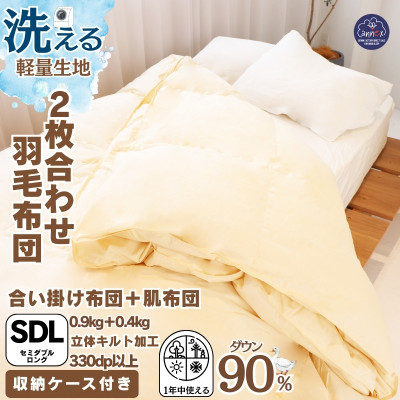 【洗える羽毛布団】セミダブル 二枚合わせ 洗濯可 国産 抗菌防臭防ダニ 羽毛本掛け布団 1年中使える【1310487】