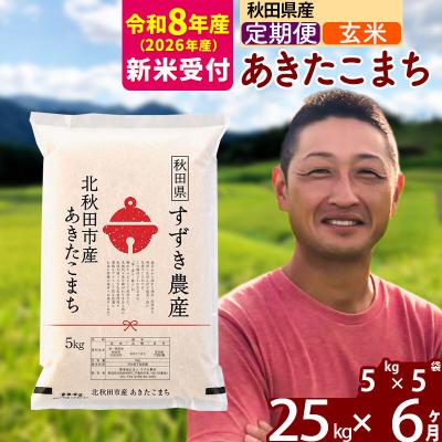 ふるさと納税 北秋田市 R8産 新米受付《定期便6ヶ月》秋田県産 あきたこまち 25kg 玄米|szap-20906s