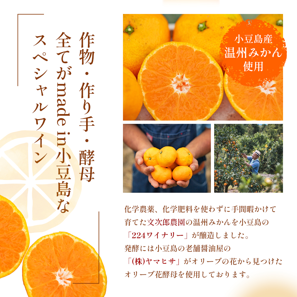 【 小豆島 】文次郎農園 小豆島100％ みかんのわいん 750ml お