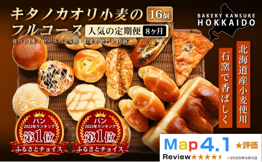 【定期便・全8回】【人気パンの福袋】『キタノカオリ小麦のフルコース』食パン1本・ロールパン5個・キタノカオリ小麦のおまかせパン10個(計16個) 1セット ×8回  ｜プレミアム小麦キタノカオリ100％ パン ぱん 食パン パン屋 自家製 朝食 おやつ 冷凍 北海道 岩見沢