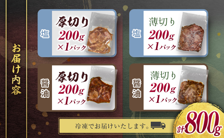 ＜2週間以内出荷＞訳あり 味付 牛タン 食べ比べセット 厚切り 薄切り 2種の味付 塩味 醤油味 4パック 合計800g 小分け 不揃い 食べきり パック 冷凍【C459】 4種 食べ比べセット 各1