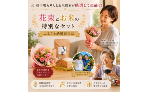 10月発送!同級生コンビでお届けするピンクバラのブーケとおいしいお米(精米)のセット・栄養剤付き!【1708207】