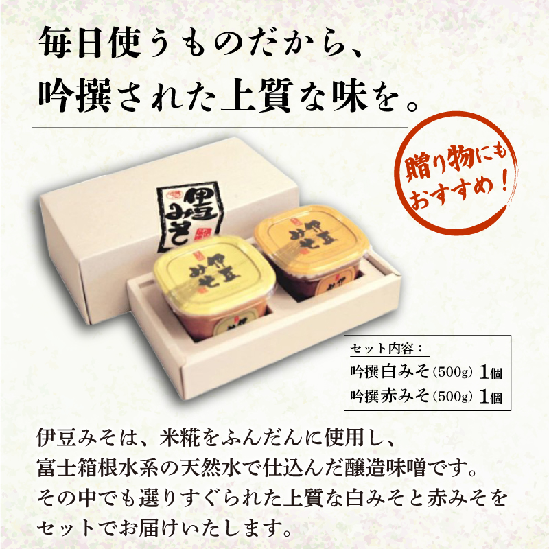 吟撰みそ 計 1kg 味噌 調味料 厳選 米 大豆 発酵食品 麹 和食 伝統 醸造 保存食 吟撰白みそ 500g 1個 吟撰赤みそ 500g 1個 セット 伊豆フェルメンテ 贈り物 ギフト 発酵 うま