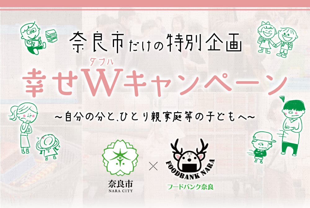 【ふるさと納税】奈良市だけの特別企画 幸せダブル（W）キャンペーン