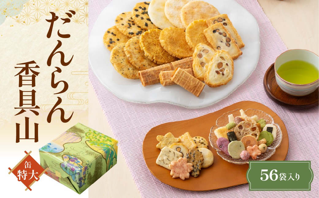
                  だんらん香具山 特大缶（56袋入）ふるさと納税  京都 和菓子 老舗 せんべい おかき あられ 煎餅 おやつ  京都府 長岡京市 NGAK34
                