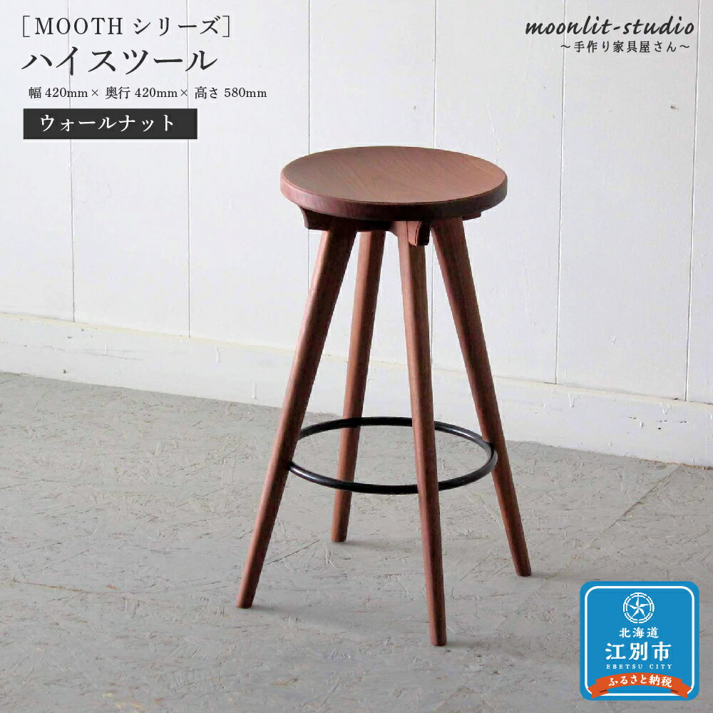 【ふるさと納税】ハイスツール ウォールナット 北海道 MOOTH インテリア 手作り 家具職人 椅子 チェア 家具 家具 家具 家具 家具 家具 | 家具 インテリア 手作り家具 スツール イス 椅子 北海道ふるさと納税 江別 ふるさと納税 北海道 【AC034】