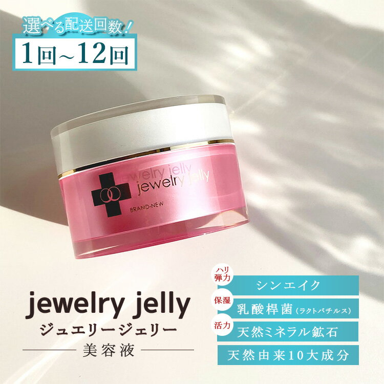 【ふるさと納税】【選べる配送回数】美容液 ジュエリージェリー50g