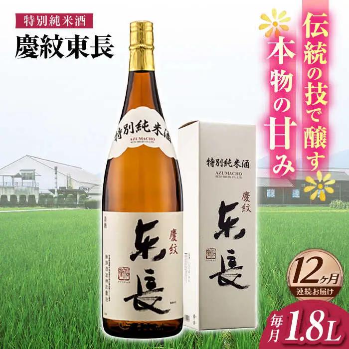 【定期便】 日本酒 特別純米酒慶紋東長 NAH089 日本酒 全12回
