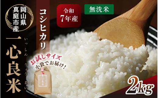 【令和7年産米】 真庭市産コシヒカリ 米ぬか 牡蠣殻栽培  一心良米 無洗米 2kg / お米 岡山県 こしひかり 人気 ブランド 2025年産 【tkns019-01】