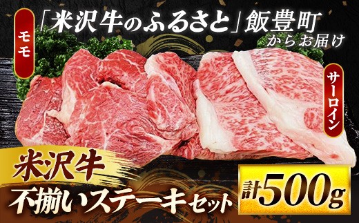 人気のブランド和牛 米沢牛 不揃いステーキ（サーロイン／モモ ミックス）500ｇ（冷凍便）