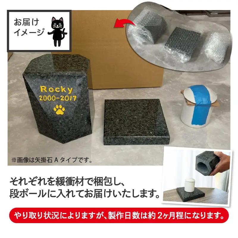 【オーダー】ペットのお墓 ファミリーシェープ 矢掛石 Bタイプ / ペット 犬 猫 お墓 墓石 供養 納骨 家族 矢掛石 御影石 オーダー オーダーメイド 彫刻 インテリア 北陸 福井県 あわら市 [
