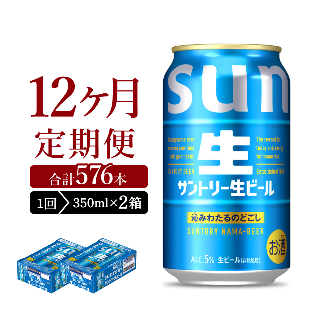 【ビール】 【12ヵ月定期便】2箱セット サントリー トリプル生 350ml×24本 12ヶ月コース(計24箱) 群馬県 【定期便】