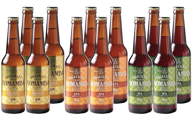【ふるさと納税】宗政酒造 有田のクラフトビール！NOMAMBA BEER 330ml×12本セット S20-4