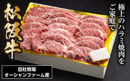 SS01　松阪牛焼肉（ハラミ）　500ｇ／（冷凍）木箱包装　瀬古食品　JGAP認定　松阪肉　名産　お取り寄せグルメ　三重県　大台町