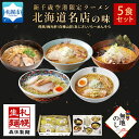 【ふるさと納税】 無地熨斗 北海道ラーメン 新千歳空港限定 名店の味 5食 セット 熨斗付き 塩 醤油 味噌 らーめん 飛燕 梅光軒 白樺山荘 あじさい そら 拉麺 ラーメン 人気 詰め合わせ 森住製麺 生麺 産直 ご当地ラーメン グルメ お土産 熨斗 のし 送料無料 北海道 札幌市